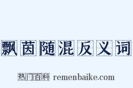 飘茵随混反义词是什么意思的图片
